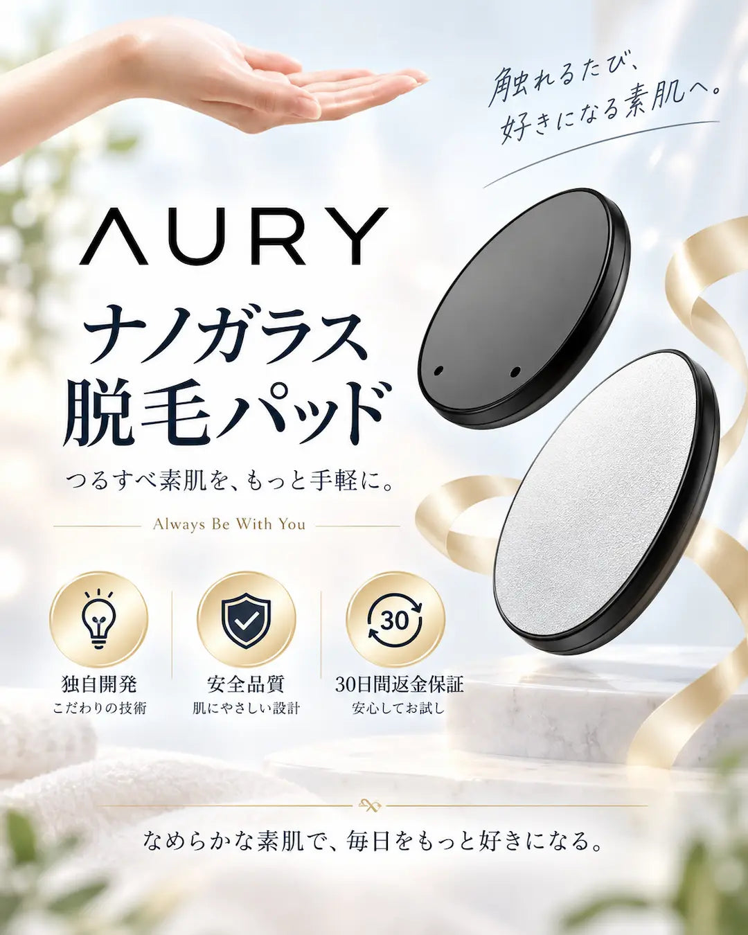 AURY ナノガラス脱毛パッド